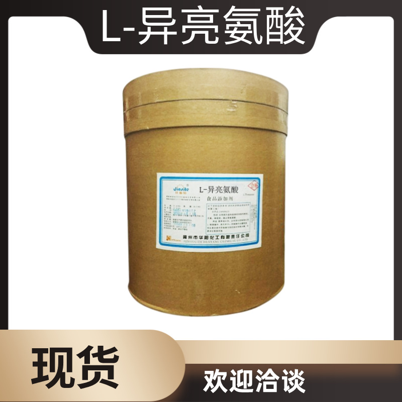 供应 L-异亮氨酸 食品级异亮氨酸 氨基酸批发 营养强化剂异亮氨酸