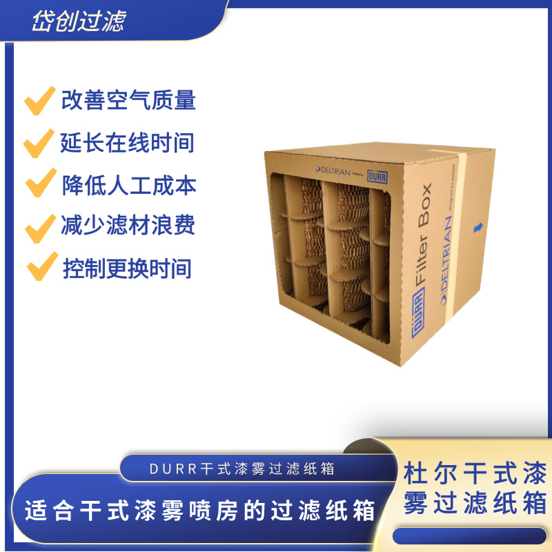 XPV500干式漆雾过滤纸盒|蜂窝纸盒漆雾过滤器|漆雾过滤纸盒