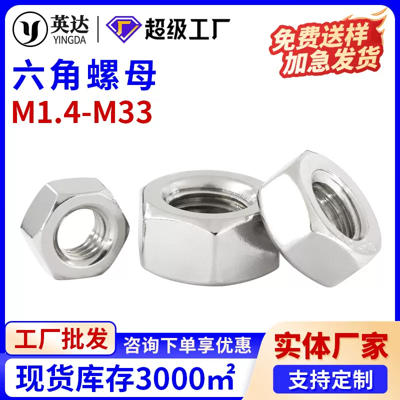不锈钢304六角螺母镀镍螺帽/镀锌螺丝帽M1.4M2M3M4M5M6M8M10M33