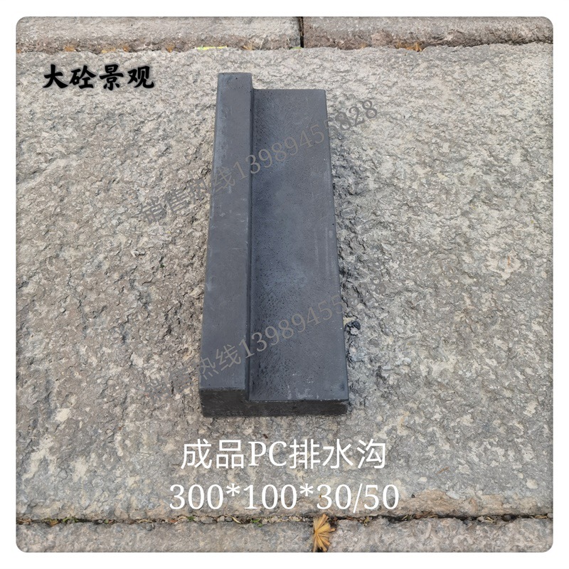 成品PC排水沟L型预制混凝土PC砖300*100*30/50预制构件耐候性强