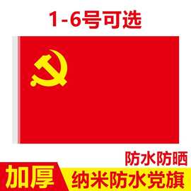 工厂批发12345号加厚党旗红旗国旗团旗公司户外校旗防水党旗