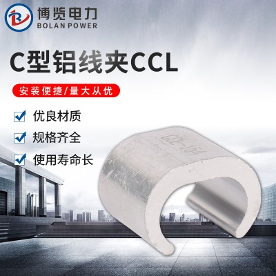 批发C型铝线夹CCL 电力线夹铝C型线夹铝接线夹 铁路金具铝线夹