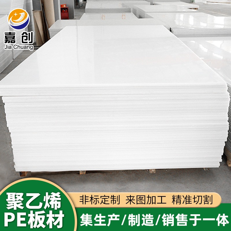 pe板材白色衬板PE塑料护板内衬板HDPE塑料板高分子聚乙烯板pe板