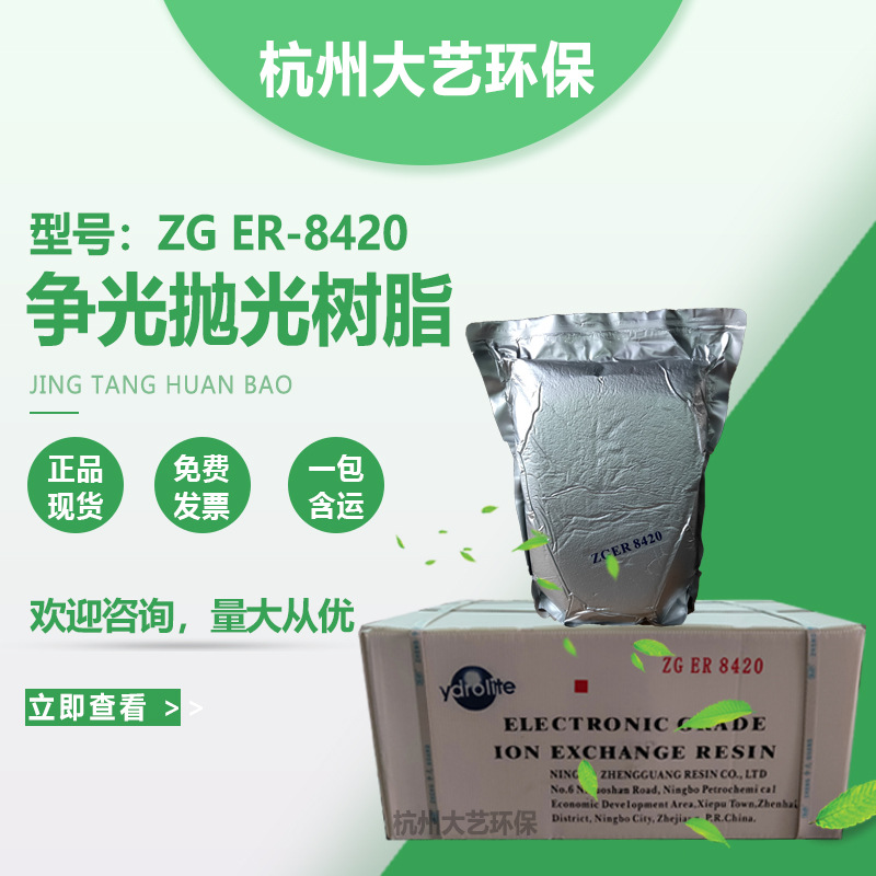 争光树脂 ZGER-8420高纯水抛光树脂 超纯水实验室车尿素专用树脂