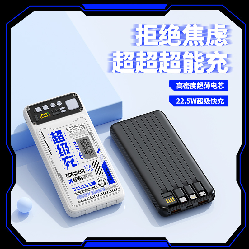 新款22.5w超级快充透明机甲自带线充电宝20000毫安大容量移动电源