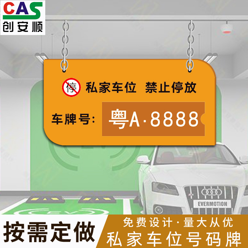 亚克力不锈钢停车场私人车位牌悬挂私家车位禁止占用停车号码牌