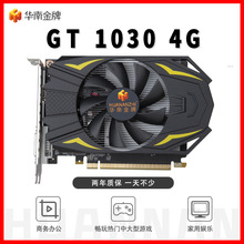 华南金牌GT 1030 4G 电脑独立游戏CF DNF电竞游戏显卡