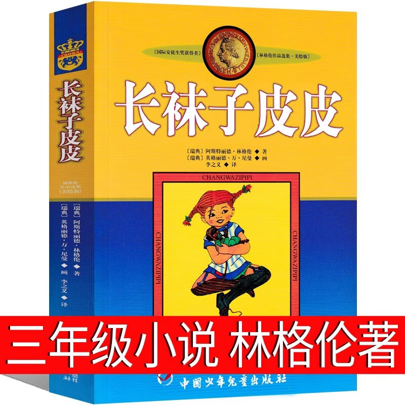 Pippi Longstocking (Sweden) Lindgren's Third Grade First Book Must Read Extracurricular Books Fourth Grade Second Book China