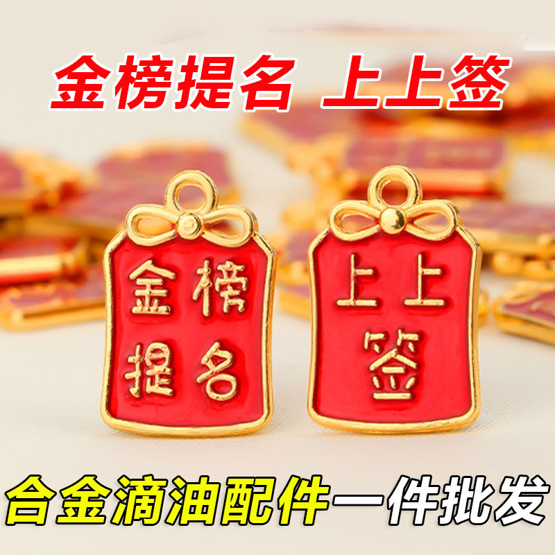 端午节金榜题名上上签配件沙金滴油合金吊坠手工diy粽子挂件配件