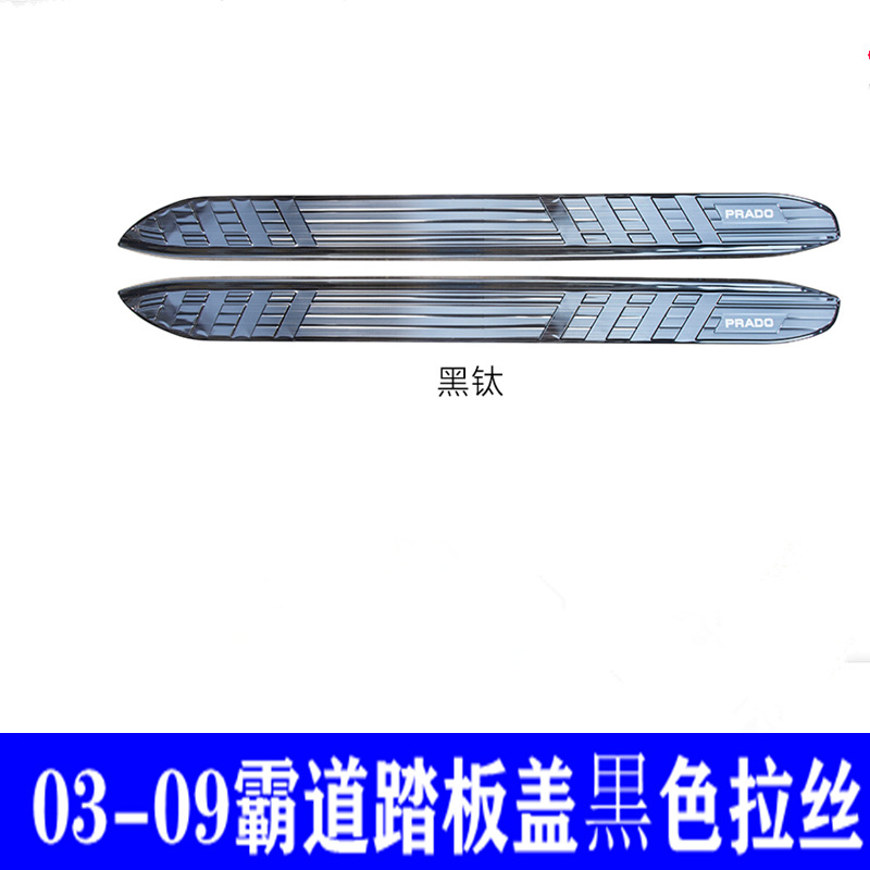 03-09普拉多脚踏板盖lc120老款霸道改装配件专用装饰迎宾侧踏板盖