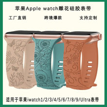 适用苹果iwatch雕花硅胶表带Apple Watch来图雕刻镭雕智能手表带
