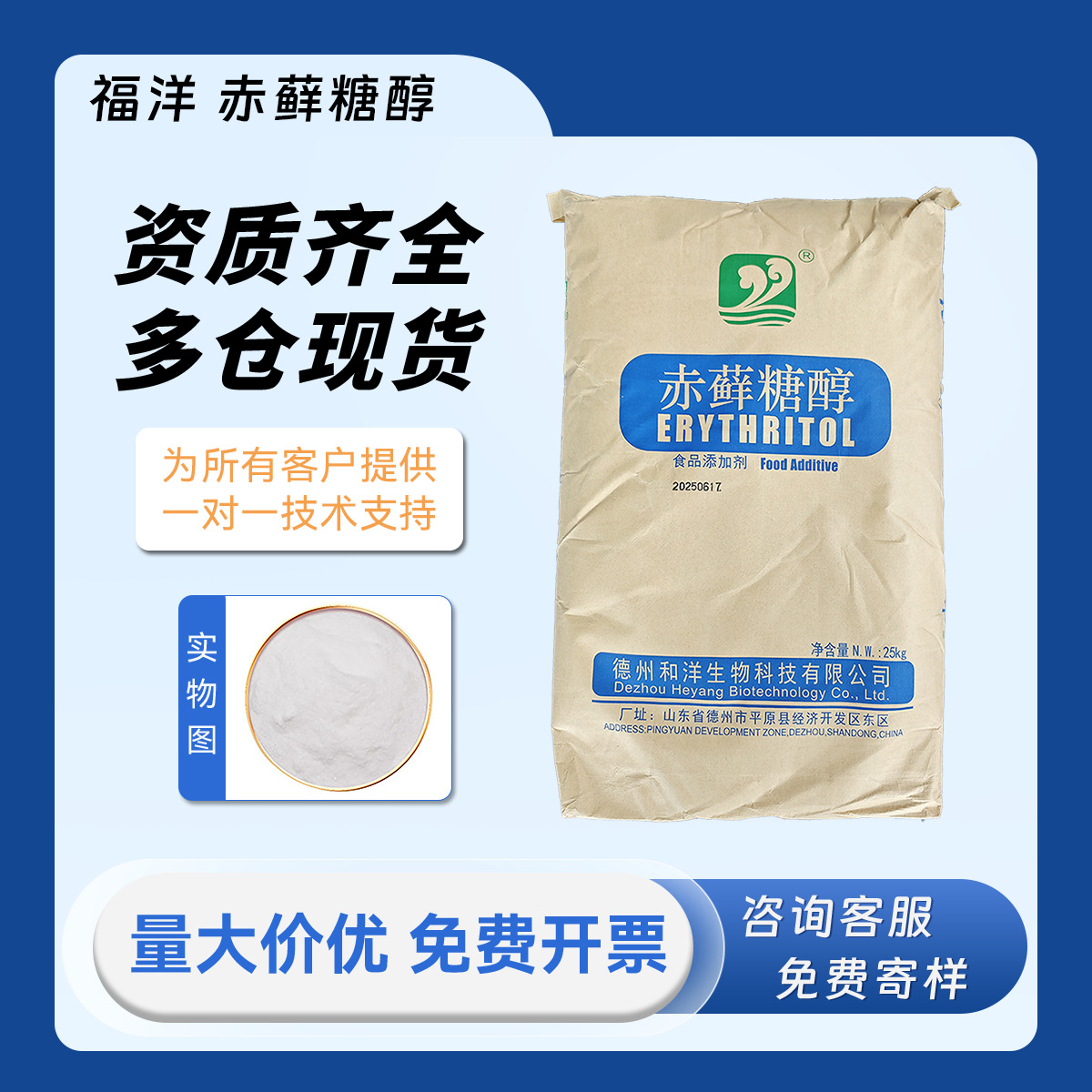 福洋 赤藓糖醇 赤藻糖醇 食品级 甜味剂代糖 10 20 30 40 60 80目