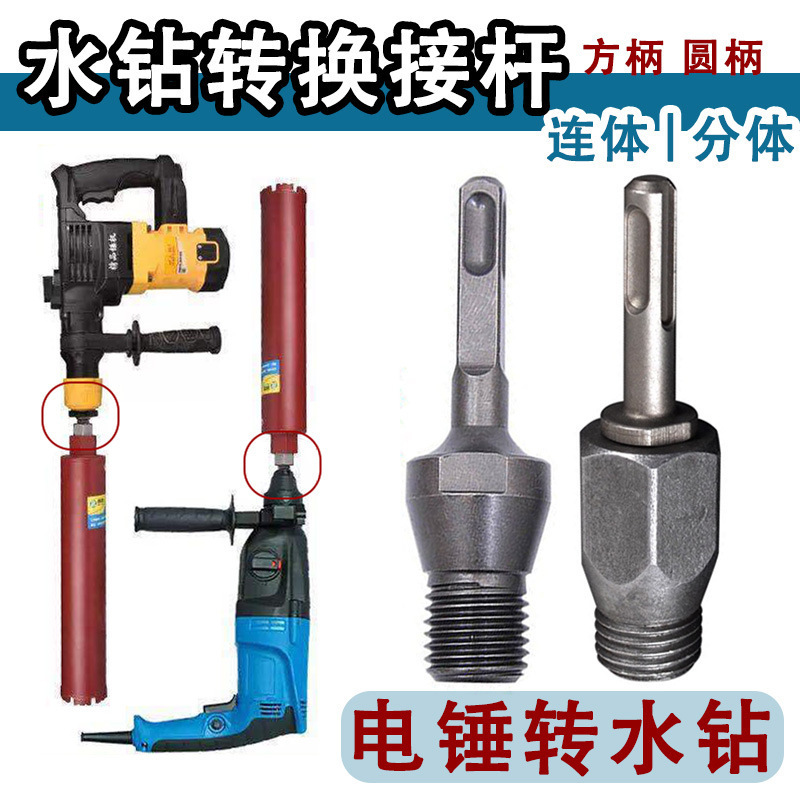 水鑽轉換接桿電錘沖擊鑽連接桿開孔器轉換頭配件連體方圓柄工具