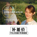 POLI颇黎补差价 分装费用专用链接 精油差价专用