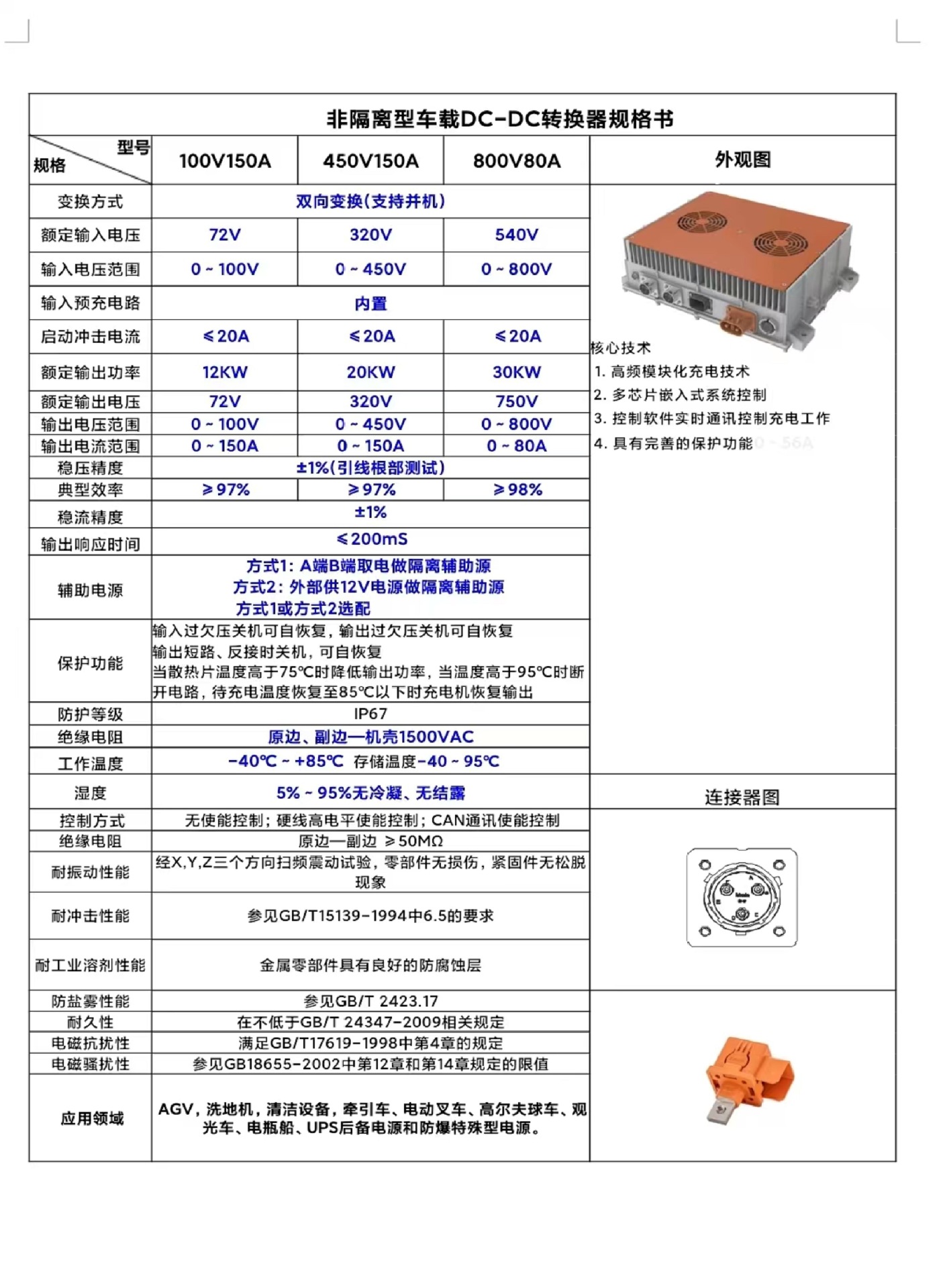 集成式非隔离型车载DC-DC转换器规格书