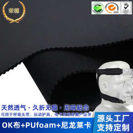 源厂CPAP呼吸机口鼻面罩头带材料天然透气久折无痕PUfoam复合面料