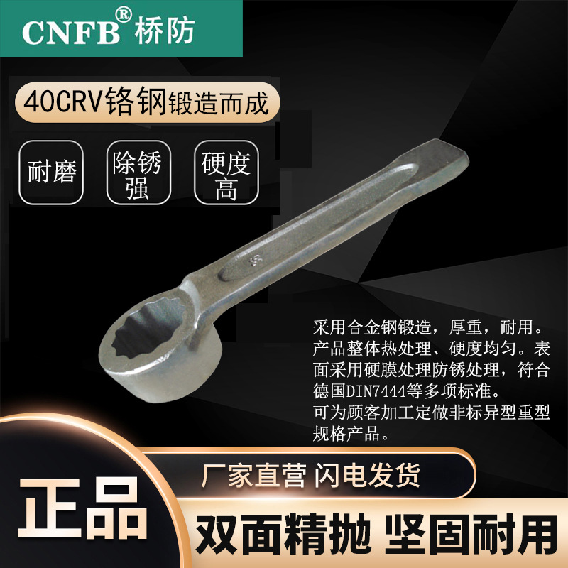 （桥防）天津桥防CNFB除锈40CRV铬钢 钢制凸型敲击梅花扳手T83313