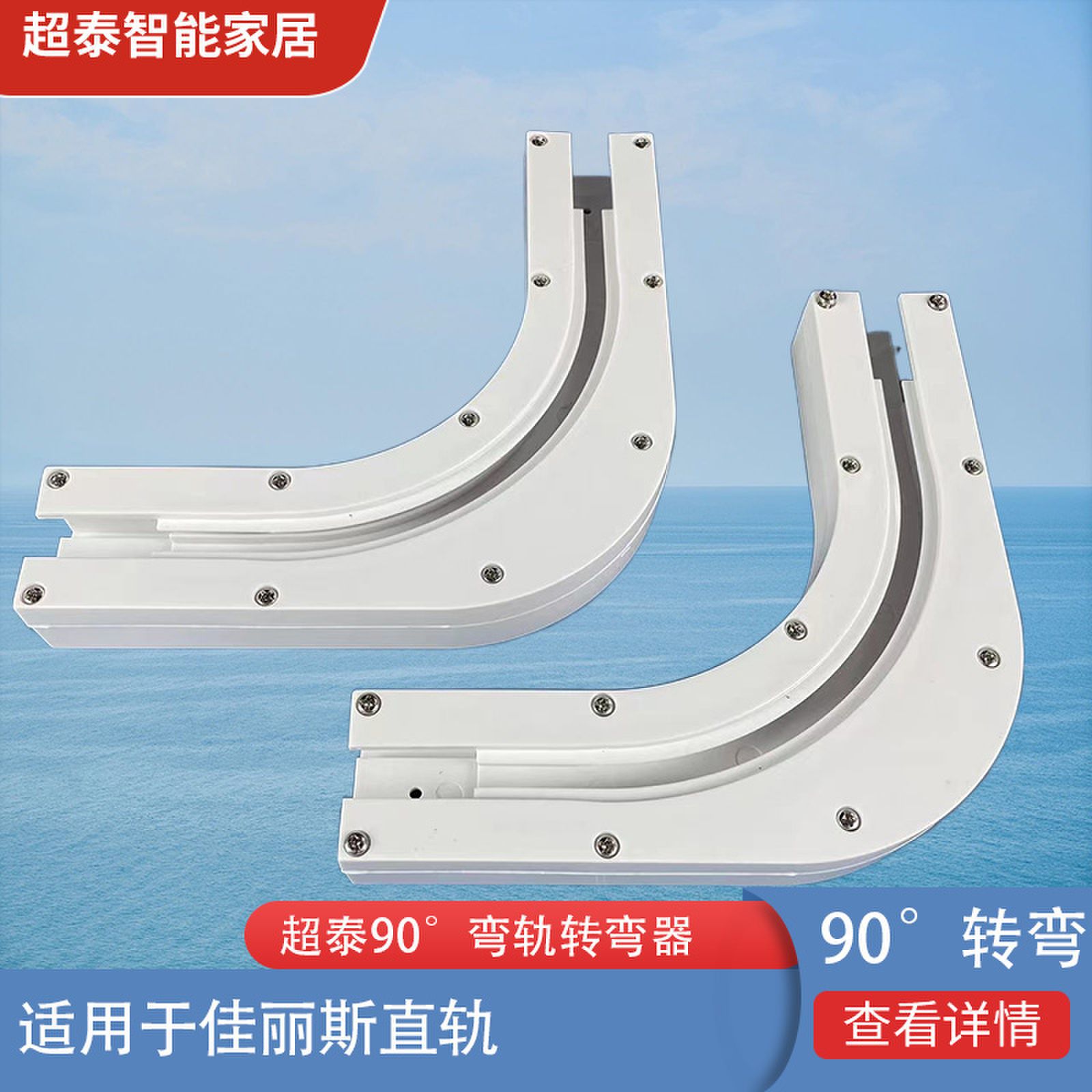 电动窗帘轨道连接器佳丽斯转弯器90度铝合金接驳器外接厂家批发