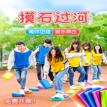 摸石过河瑜伽砖道具团建拓展幼儿园儿童游戏活动户外训练活动器材