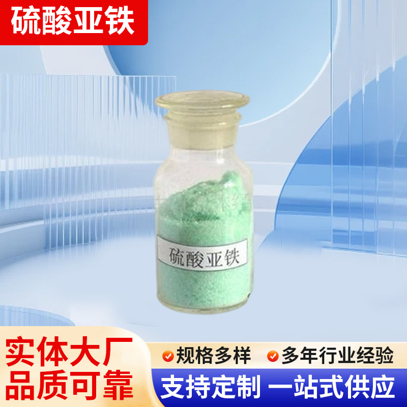 厂家供应硫酸亚铁颗粒农药原料 土壤施肥改良碱性 绿矾环保水处理