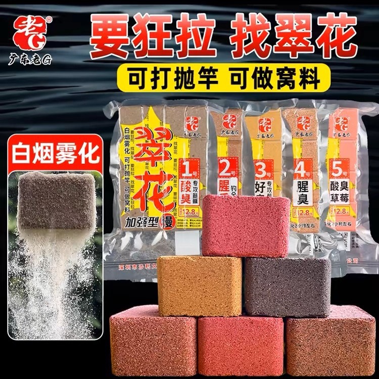 老G翠花方块1号酸臭2号腥香3号好臭4号腥臭5号酸臭草莓鲢鳙饵料饼