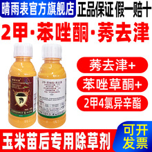 42%2甲·苯唑酮·莠去津玉米苗后专用除草剂专用药苯唑草酮2甲4氯