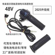 48V电量显示锂电车调速转把代驾电动车锂电池电动车电量显示调速