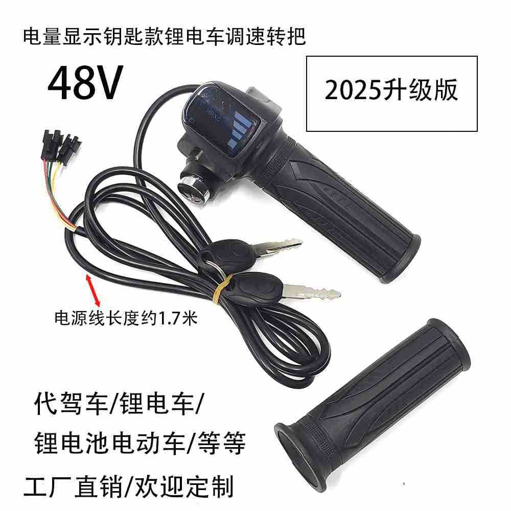 48V电量显示锂电车调速转把代驾电动车锂电池电动车电量显示调速