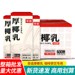 [Large quantity inquiry] Fino thick coconut milk 1kg * 12 boxes of commercial milk tea raw coconut latte coconut milk milk raw coconut milk