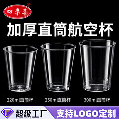 四季ハッピー使い捨て航空カップストレートカップ全箱水カップ硬化と肥厚透明プラスチックカップハイエンド卸売