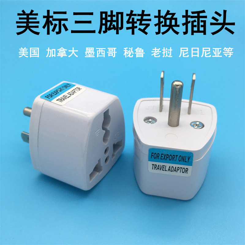 跨境货源标准美标旅游转换插头两扁一圆 美国 加拿大日本转换插头