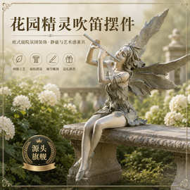 树脂摆件吹笛西风仙子花园庭院人物雕塑家居装饰品田园艺术风礼物