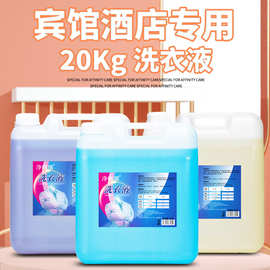 酒店宾馆布草专用20kg大桶洗衣液去污去油去渍深层清洁衣物洗涤剂