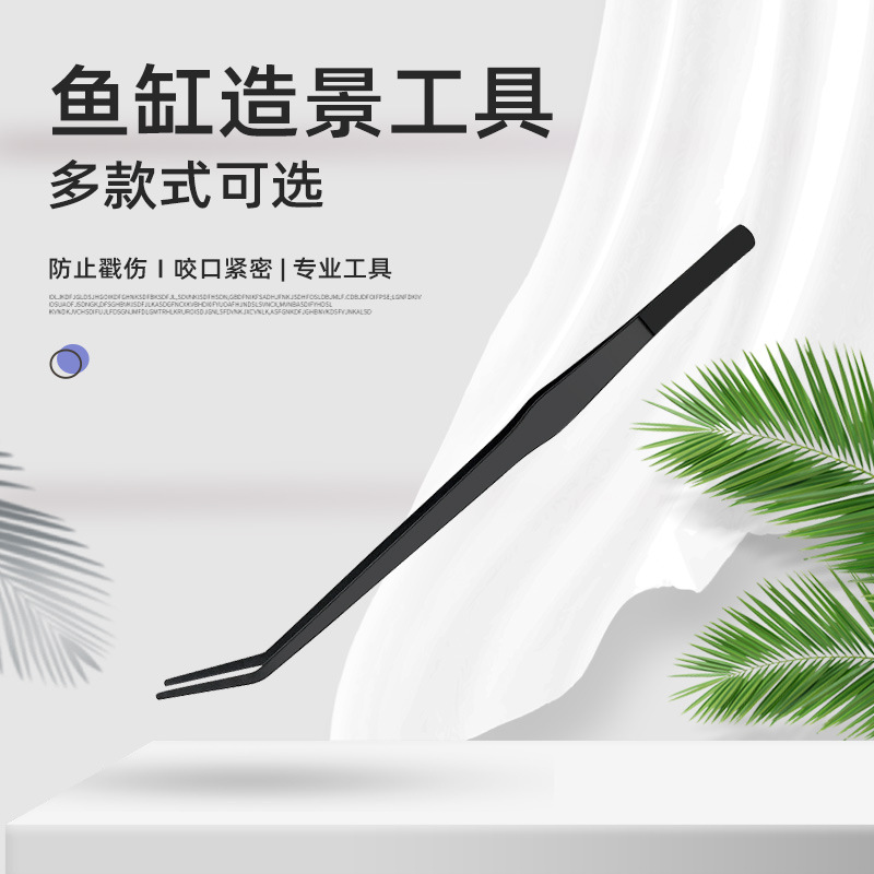 不锈钢加长黑色镊子水草镊子草缸工具修剪夹子 鱼缸造景种植套装