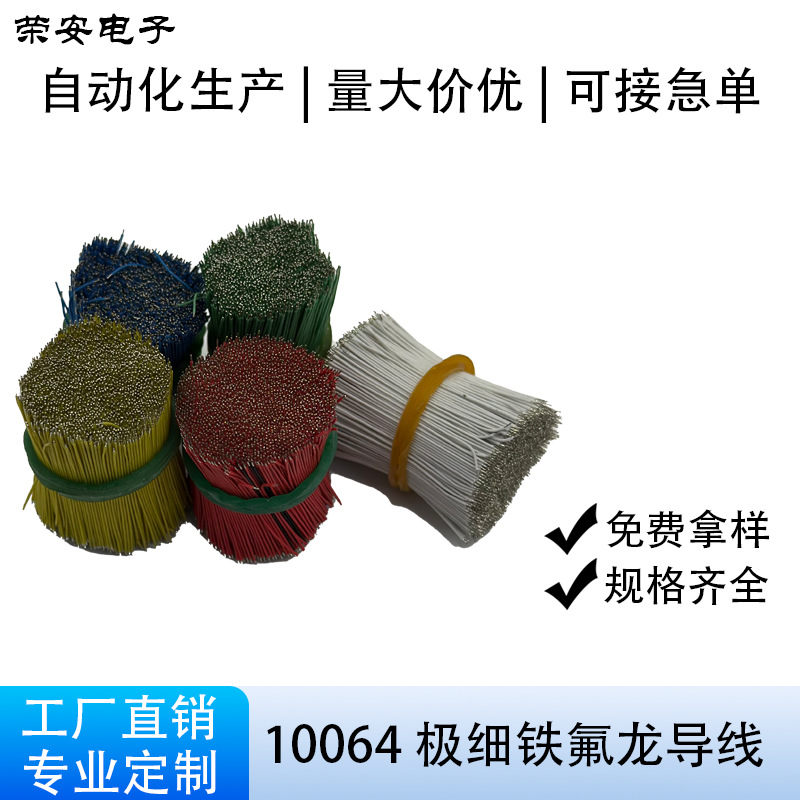 10064铁氟龙高温线 传感器加热设备连接线 耐高温电子引线