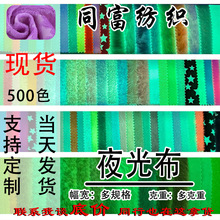 厂家现货夜光布发光布夜光涂层荧光玩具服饰外套装饰箱包抱枕面料