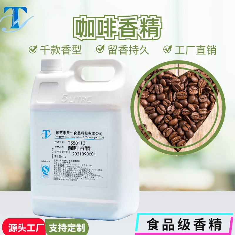 咖啡香精食品级液体香精糖果、烘焙、饮料香精油性香精厂家直销