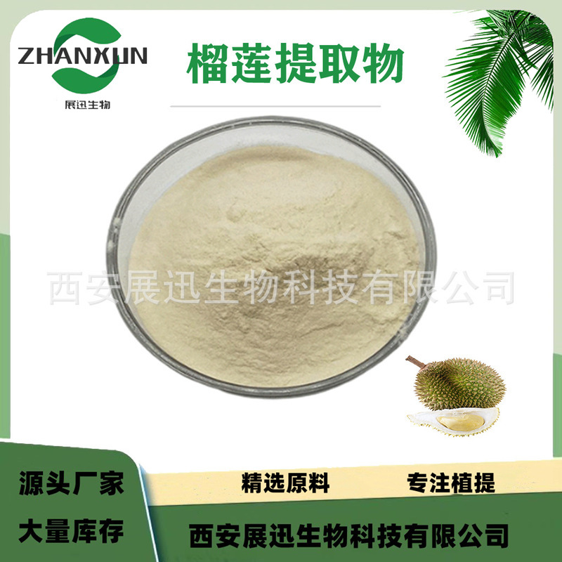 榴莲提取物 果蔬粉纯粉  榴莲粉水果粉展迅生物供应 1kg