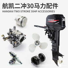 航凯二冲程30马力船外机配件 船用发动机油门线螺旋桨火花塞齿轮