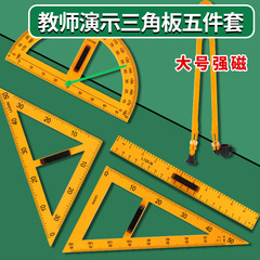 教育三角板セット大40cm教師用磁気三角定規測定器直尺米定規コンパス教具