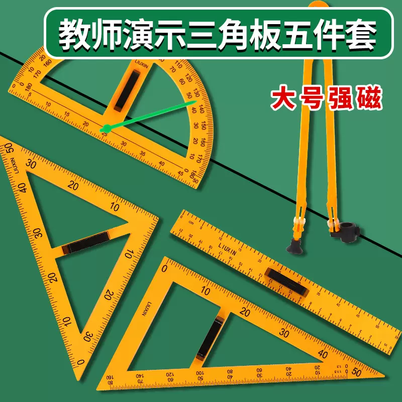 教学三角板套装大号40cm教师用磁性三角尺量角器直尺米尺圆规教具