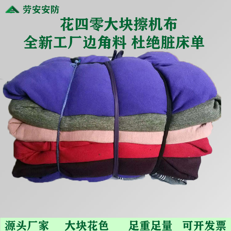 现货批发杂色花色全棉废布擦机布 清洁吸水吸油机器全新工业抹布