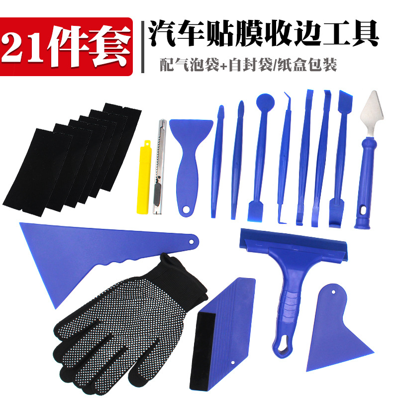 跨境货源汽车贴膜收边工具缝隙施工刮板改色膜车衣工具套装21件套