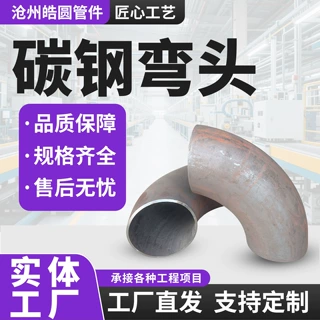 碳钢弯头90°/180°无缝弯头耐腐蚀耐高温碳钢弯头无缝直缝弯头