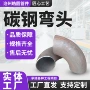 耐高温无缝直缝耐腐蚀弯头