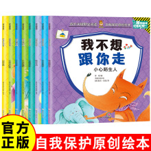 自我保护原创绘本 全八册 儿童教育读物教会孩子勇敢说不3-6岁