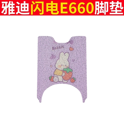 Electric vehicle foot mat: Battery Car Foot Leather Foot - yadi-lightning-e660-purple-rabbit
