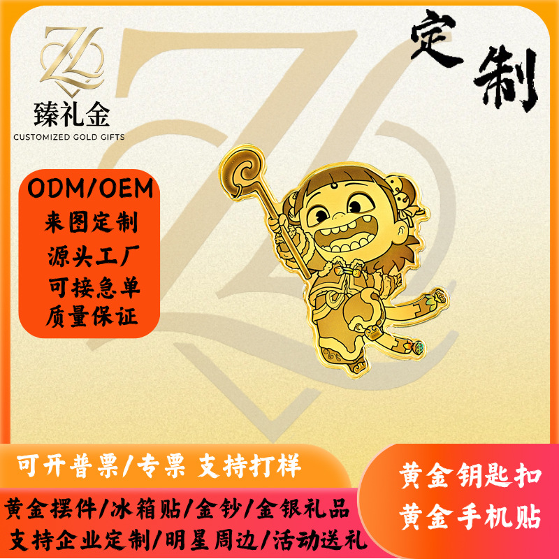 哪吒卡通 IP黄金手机贴足金999国漫联名金箔贴国潮粉丝伴手礼定制