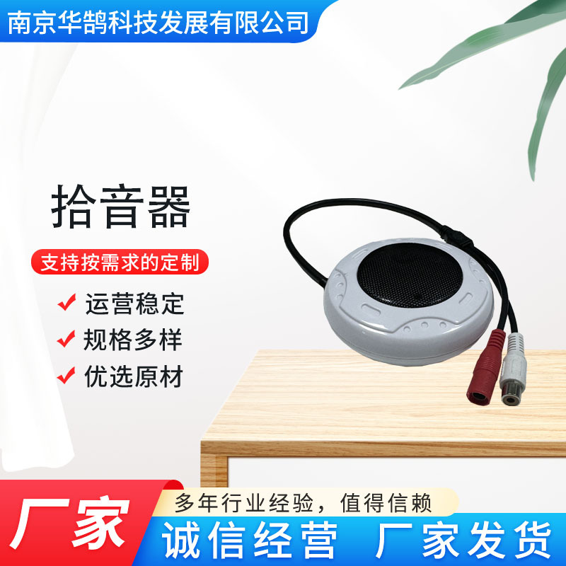 监控数字拾音器 摄像音频拾音器  公共广播网络拾音器