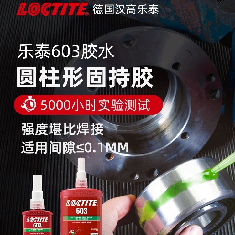 乐泰603胶水圆柱固持胶轴承小间隙转子紧固定圆柱形部件耐油污耐
